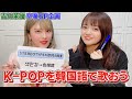 【吉川茉優卒業SP企画8】K-POPを韓国語で歌おう! STAYC「STEREOTYPE」
