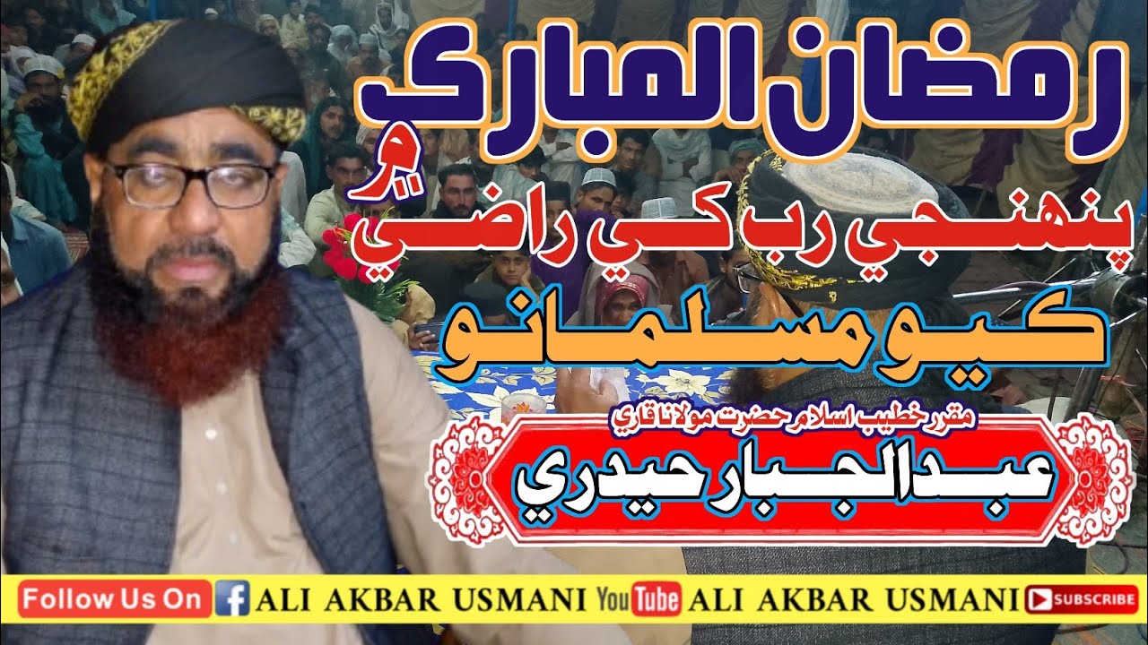 Fazeelat Ramzan New Bayan // Molana Abdul Jabbar Hydri // Ali Akbar Usmani // Sub now