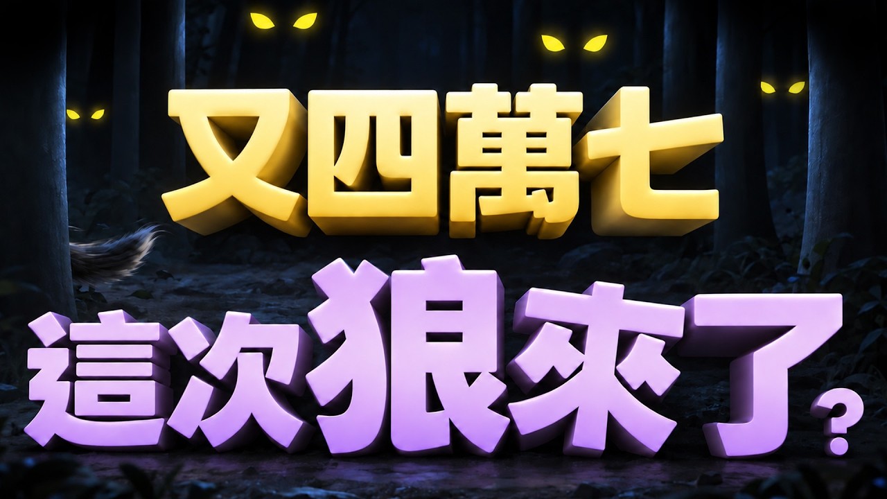 【又四萬七 這次狼來了?】2026/9/18(字幕版)