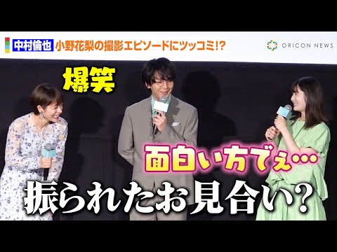 中村倫也、小野花梨の弱めな共演エピソードに悲しみのツッコミ「振られたお見合いか？」　石原さとみ、青木崇高ら共演者が爆笑　映画『ミッシング』完成披露試写会