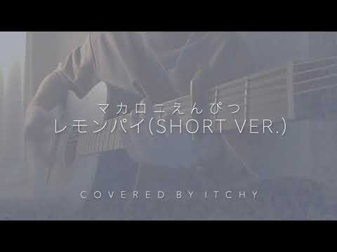 レモンパイ / マカロニえんぴつ (covered by ITCHY)