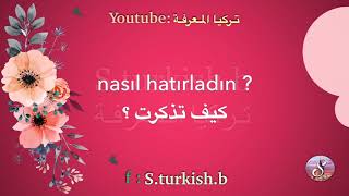 تعلم اللغة التركية | جمل سهلة تصلح لجميع المستويات مع أسئلة تستخدم في الحياة اليومية