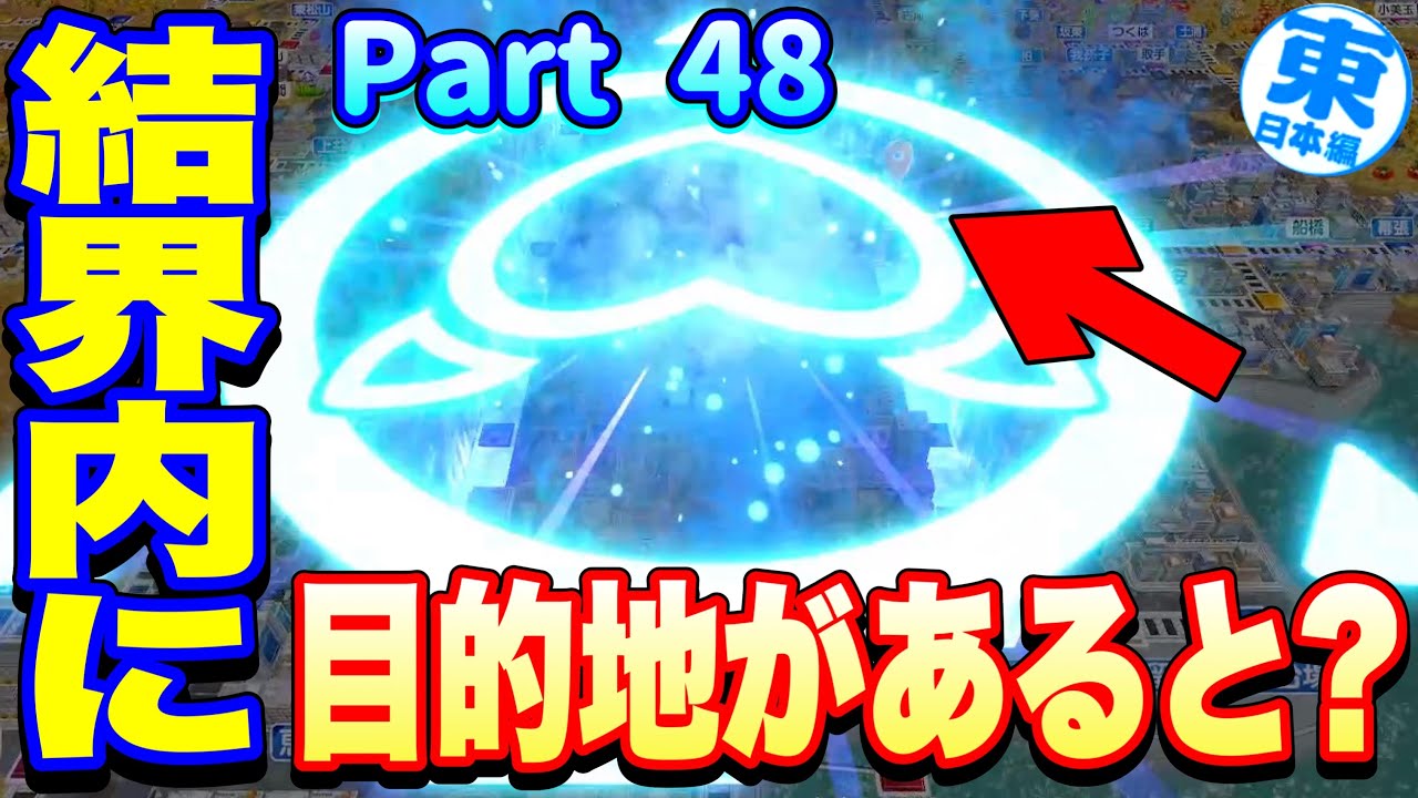 【実況】結界の中に目的地があれば最強説。と思っていました。 [5年に一度CPUを変える新作桃太郎電鉄2-東日本編100年実況プレイ！ Part48]