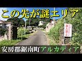 【千葉の謎エリア】安房郡鋸南町にあるアルカディアって何？？