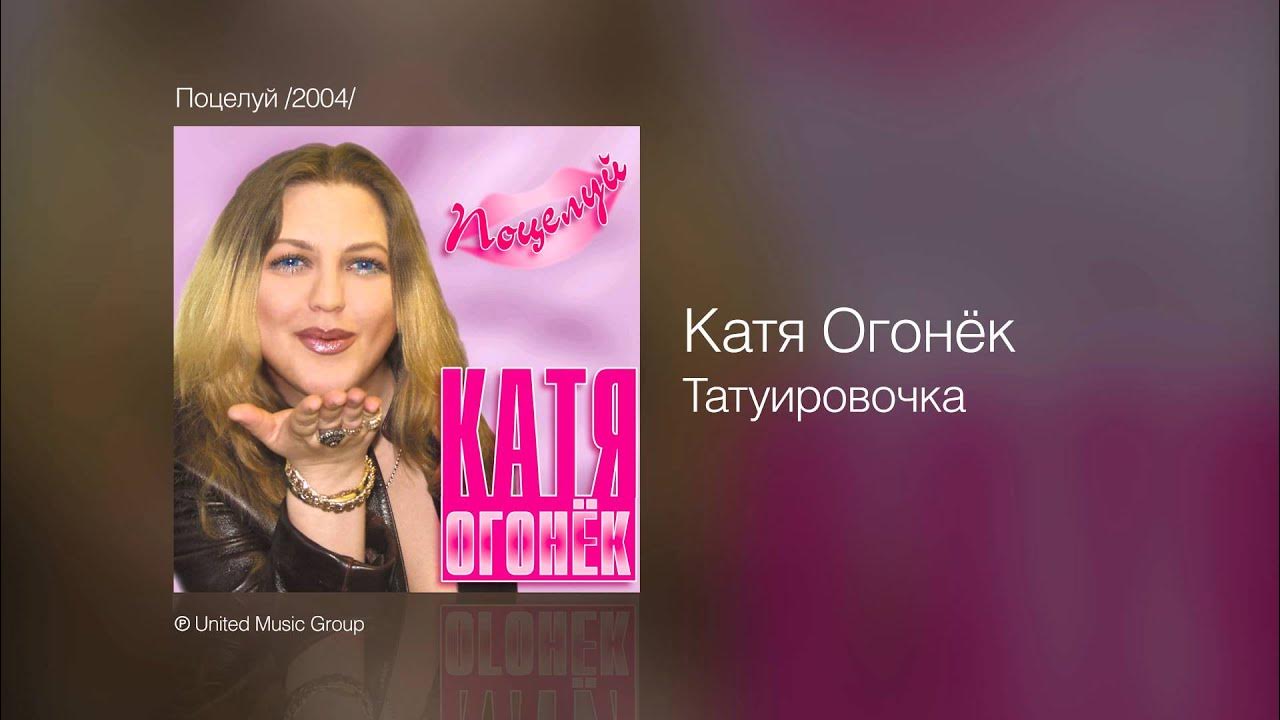 Катя огонёк в молодости. Катя огонек северная ночь. Катя огонёк 2000. Фото катя огонёк певица. Шансон катя огонек.
