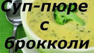 Жиросжигающий суп Суп-пюре с брокколи Жиросжигающий суп Суп-пюре с брокколи