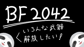 【BF2042】ナマケモノは今日も怠ける～ナマケモノのゲーム配信～
