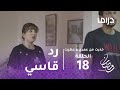 خذيت من عمري و عطيت الحلقة 18 رد قاسي من سعود لزوجته منى
