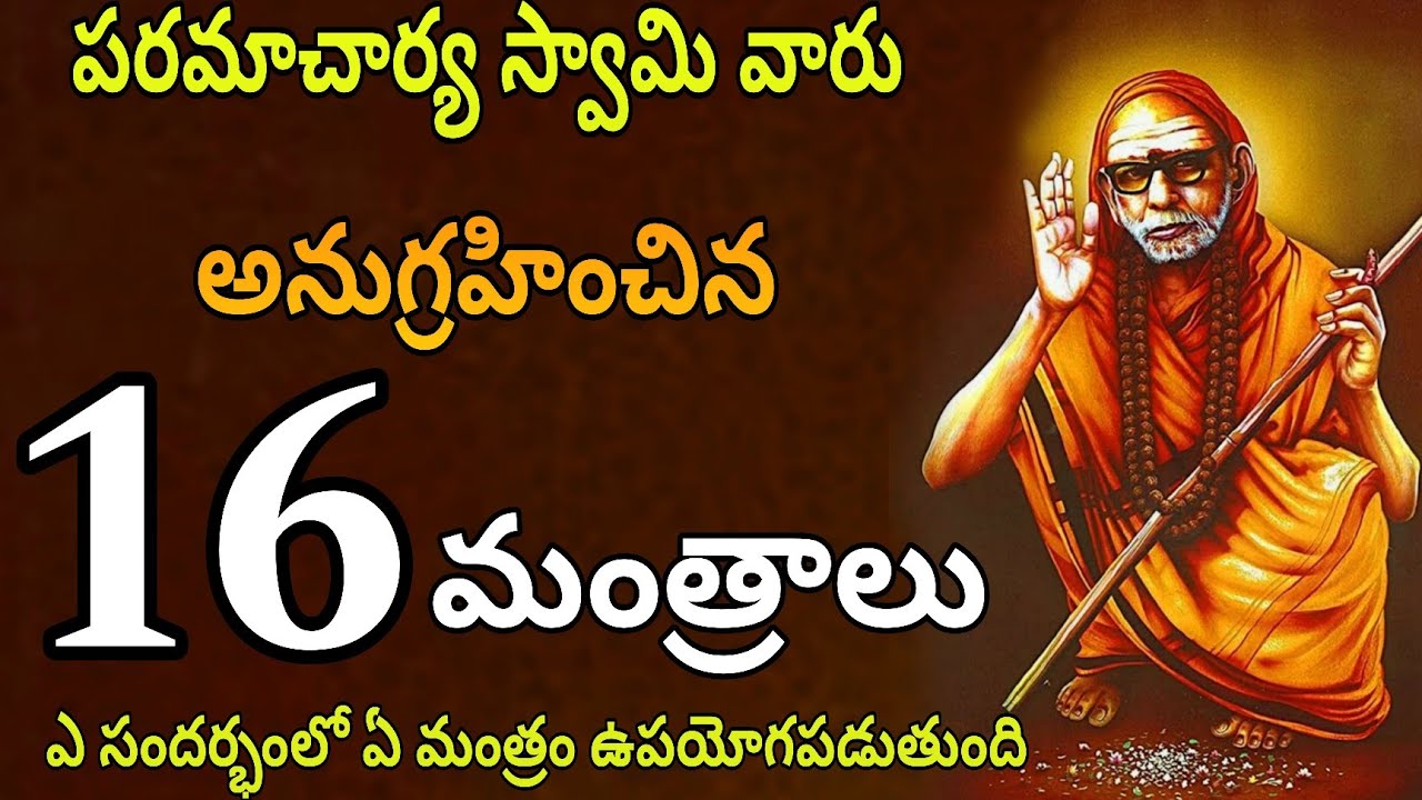 కంచి పరమాచార్య స్వామి వారు చెప్పిన అన్ని మంత్రాలు ఒకే వీడియోలో 🔥PERIYAVA