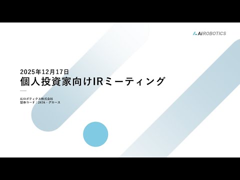 Aiロボティクス株式会社（247A・グロース）【売上・利益2倍計画】2026年3月期 通期計画達成状況について【25/12/17開催｜アーカイブ配信】