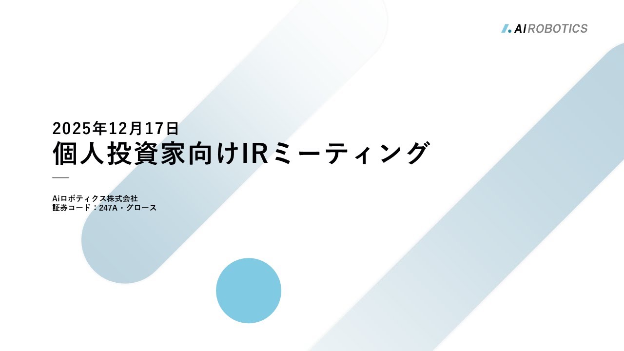 Aiロボティクス株式会社（247A・グロース）【売上・利益2倍計画】2026年3月期 通期計画達成状況について【25/12/17開催｜アーカイブ配信】