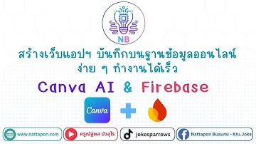 สร้างเว็บแอปด้วย Canva AI เชื่อมต่อกับฐานข้อมูล Firebase ออนไลน์และฟรี