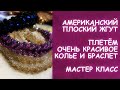 АМЕРИКАНСКИЙ ПЛОСКИЙ ЖГУТ/ПЛЕТЁМ ОЧЕНЬ КРАСИВОЕ КОЛЬЕ И БРАСЛЕТ ИЗ БИСЕРА И БУСИН