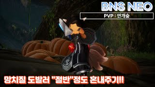 [블소 네오] 안개숲 쟁 / 도발하는 적 &quot;절반&quot; 정도 혼내주기 / 린검사 비무#블소네오 …
