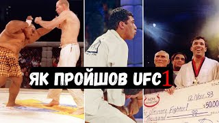 🔥 Перший турнір UFC