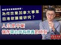 腫瘤專家莫樹錦教授：為何放棄加拿大事業回港做腫瘤研究？ 人生是不斷儲存開心與有意義的時刻 《妙手仁心》（2021-09-11）