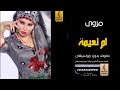 ام نعيمة بدون موسيقى دفوف مروى  اغاني بدون موسيقى دف سمعها