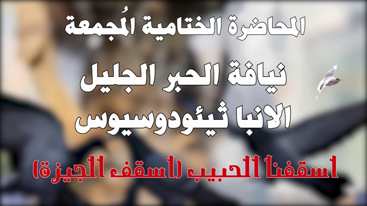 دورة أحاد الصوم 2025 - عظة نيافة الحبر الجليل الأنبا ثيئودوسيوس أسقف الجيزة + أسئلة الخدام