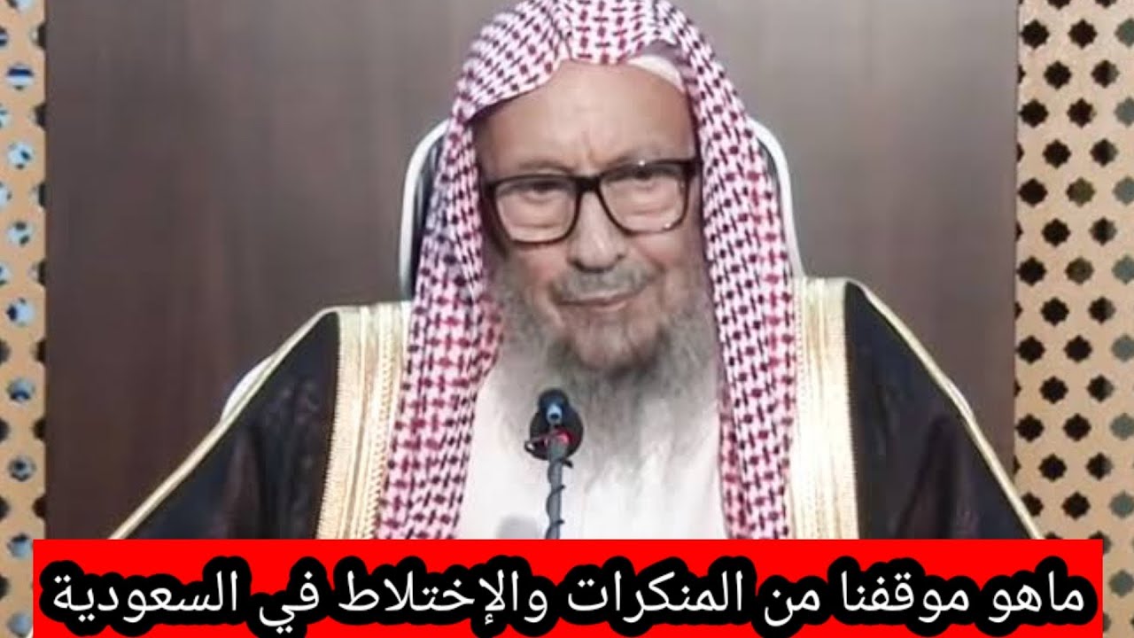 ماهو موقفنا من المنكرات عامة والاختلاط في بعض الجامعات في  السعوديه الشيخ صالح اللحيدان رحمه الله