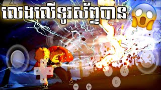 យកហ្គេមកុំព្យូទ័រមកលេងលើទូរស័ព្ទដៃ😱 | Demon Slayer Game on Mobile phone . Suyu emulator Android/IOS. screenshot 5