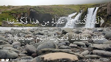 سورة ق بأداء خاشع | القارئ : عبدالعزيز الزهراني
