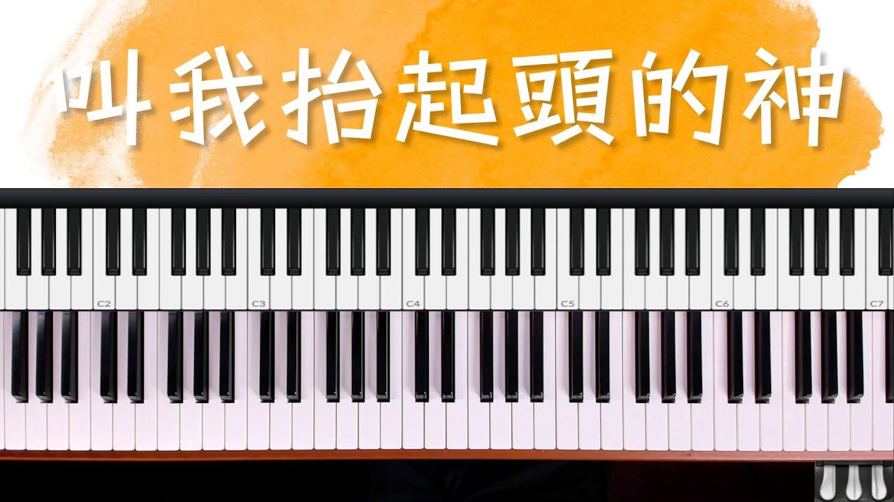 叫我抬起頭的神 ｜詩歌快歌伴奏技巧祕笈 單元6  by 奶茶