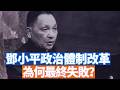 中共的歷史上，鄧小平曾經嘗試過政治體制改革，也取得階段性成績，但最終徹底失敗了。今天也聊聊這段歷史。以史為鑑，才能看清未來。【政治體制改革系列之一】【李軍說新聞20260719第110期】#直播