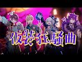 仮装狂騒曲 Covered by しるばーな/まるぐり/無音/るかわ