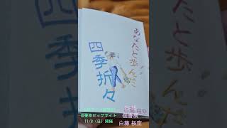 あなたと歩んだ四季折々〜実物〜
