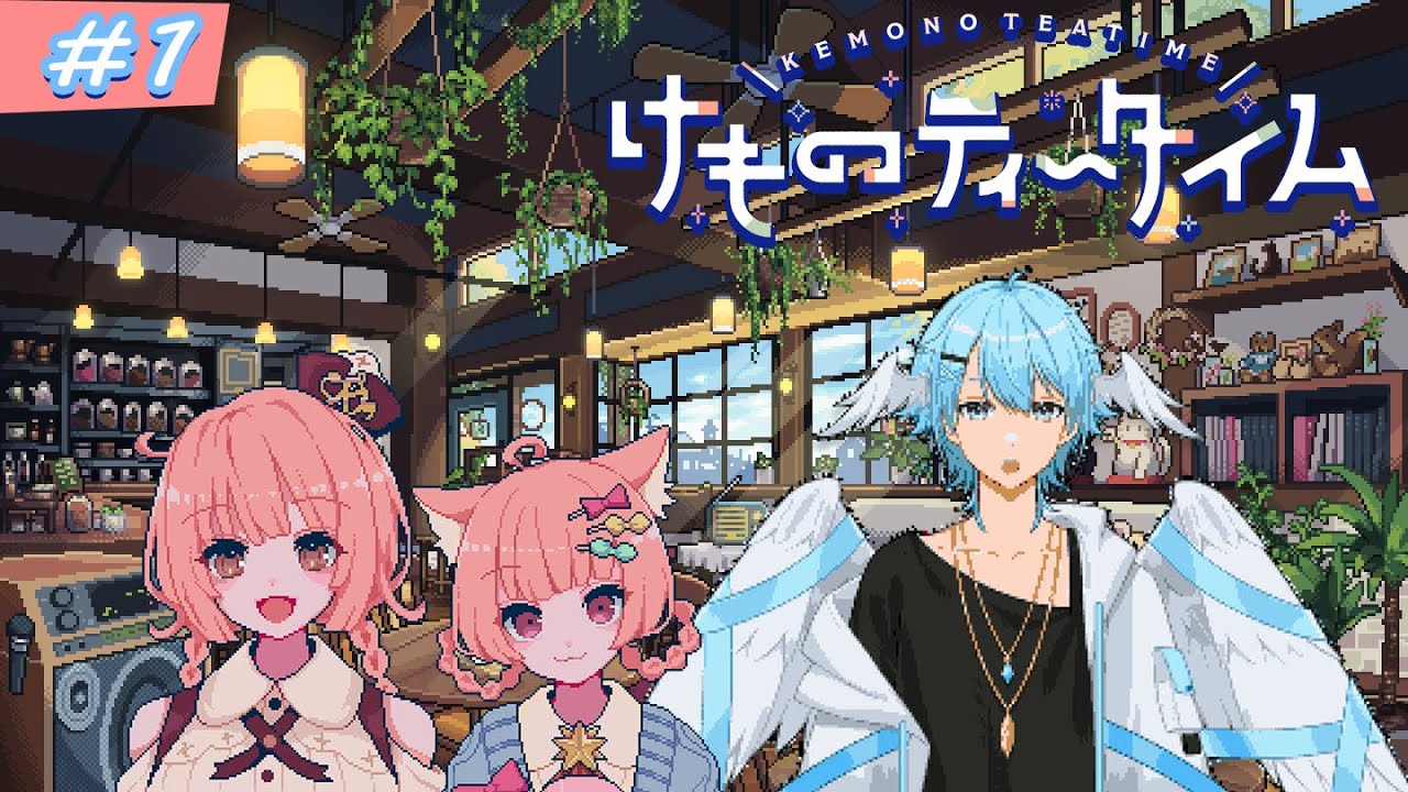 【けものティータイム#1】かわいい喫茶店で癒しのひと時を！【