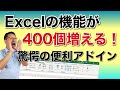 Excelの機能が400個増える！　超絶に役立つアドインを紹介。あなたにもきっと役立つ機能が10個くらいあるハズ！　無料で使えますよ。