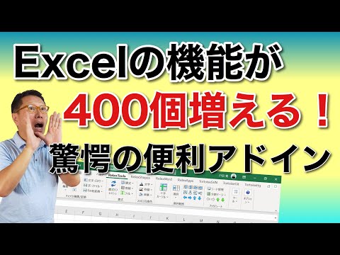 Excelの機能が400個増える！　超絶に役立つアドインを紹介。あなたにもきっと役立つ機能が10個くらいあるハズ！　無料で使えますよ。