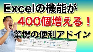 Excelの機能が400個増える！　超絶に役立つアドインを紹介。あなたにもきっと役立つ機能が10個くらいあるハズ！　無料で使えますよ。