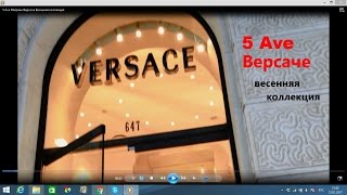 5 Ave Магазин Версаче Весенняя коллекция