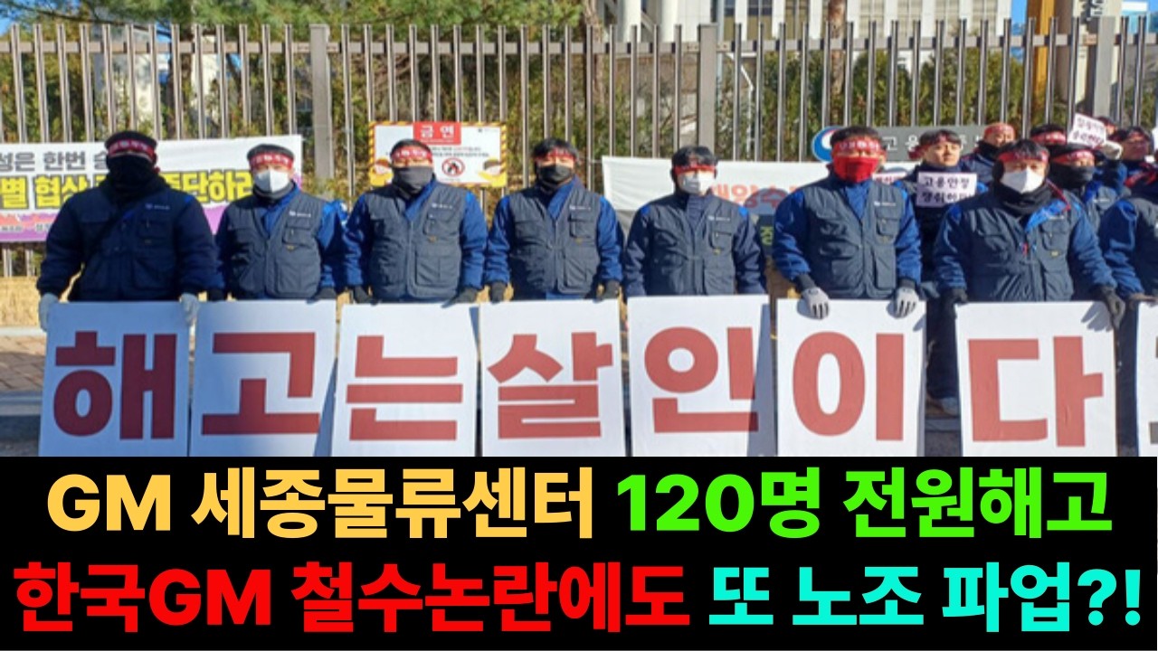 한국GM 세종물류센터 해고사태, 부평 창원도 위험, 노조는 파업실시, 난리났다