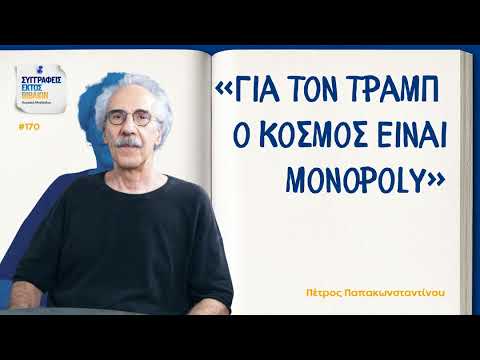 «Η Ευρωπαϊκή Ένωση δεν έχει κανένα ελαφρυντικό...» // Συγγραφείς εκτός βιβλίων #170