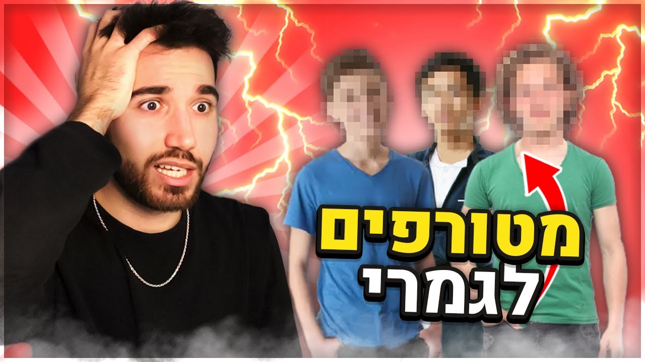 הפעם הצופים שלי הגזימו...