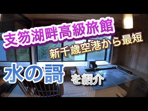 新千歳空港から30分で行ける高級温泉旅館。支笏湖畔『水の謌』に宿泊。北海道の高級旅館シリーズ。Luxury inn Hokkaido lake Shikotsu.