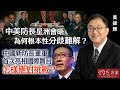 【字幕】黃錦輝教授：中美防長星洲會晤 為何根本性分歧難解？ 中國新防長董軍首次亮相國際舞台 怎樣應對挑戰？《灼見政治》（2024-06-05）