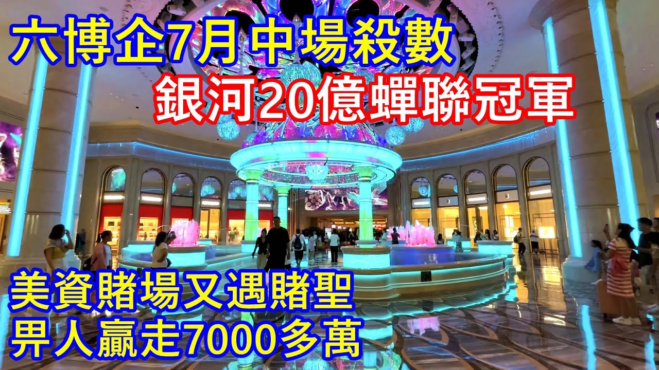 六大博企7月中場殺數 銀河20億蟬聯冠軍 ! 美資賭場又遇賭聖 畀人贏走7000多萬 !