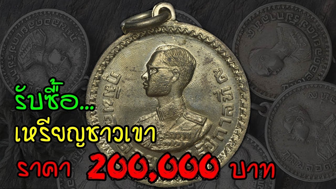 รับซื้อ!! เหรียญชาวเขา ราคา 200,000 บาท แบบไหน? มาดูกัน!!