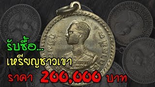 รับซื้อ!! เหรียญชาวเขา ราคา 200,000 บาท แบบไหน? มาดูกัน!!