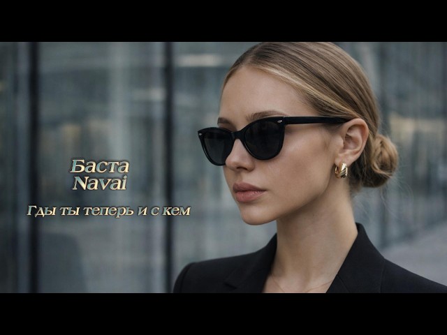 Где ты теперь и с кем - Баста Navai 🔥 | Музыка 2026 (Original Remix) #navai #музыка #remix #баста
