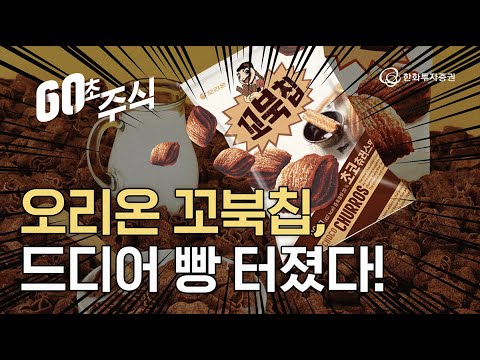 [60초 주식] 제2의 허니버터칩? 빵 터진 오리온!
