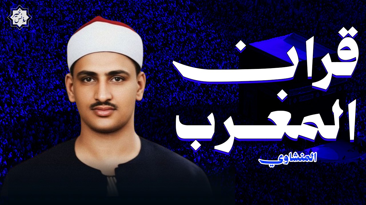 قران المغرب .. تلاوة مبهرة تأخذك لعالم آخر _ من سورة لقمان و النجم نهاوند الشيخ المنشاوي 🎧