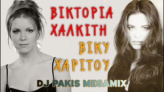 Βικτορια Χαλκιτη + Βικυ Χαριτου Djpakis Megamix