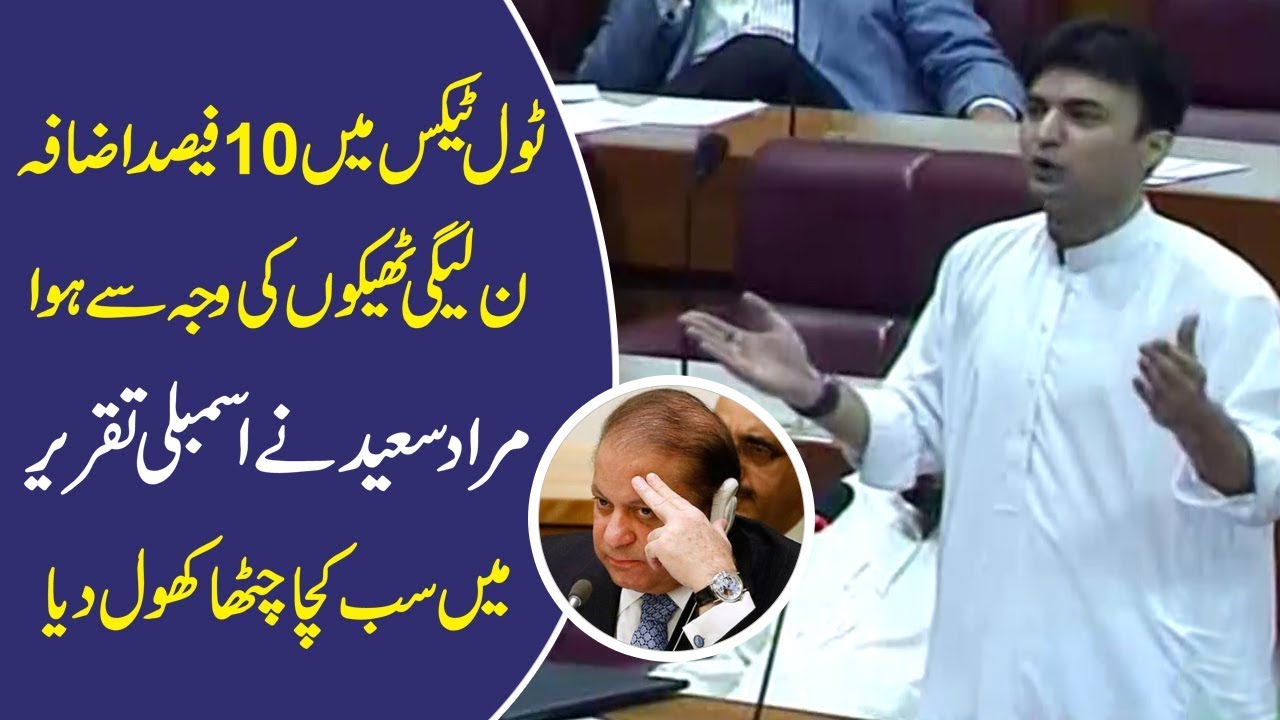 10 % toll tax increase on M2 is due to FWO agreement made by opposition for 20 years: Murad Saeed 10 % toll tax increase on M2 is due to FWO agreement made by opposition for 20 years: Murad Saeed