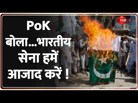 Deshhit: बॉर्डर से हटे पाक सैनिक...PoK बोला अब भारतीय सेना हमें आजाद करें ! Pakistan | Indian Army