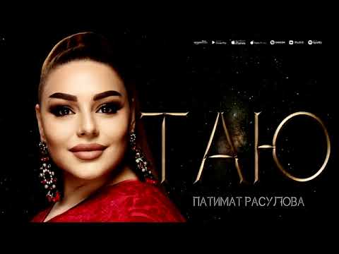 Патимат Расулова - Таю