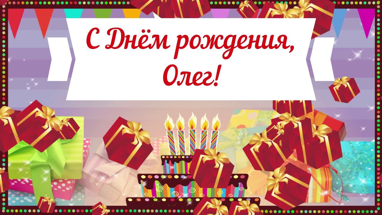Красивые музыкальные поздравления ко Дню рождения Олега